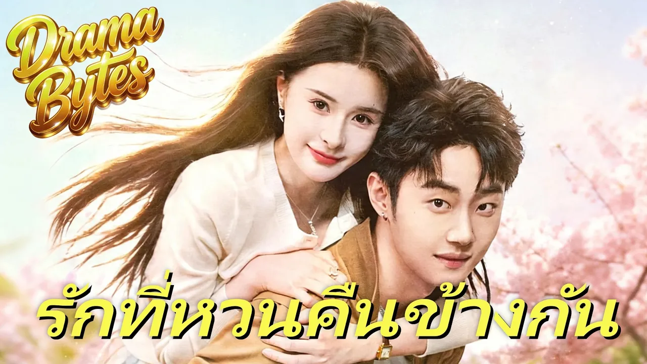พี่สาวข้างบ้านที่เคยปฏิเสธฉัน กลับมาเป็นแม่เลี้ยงเดี่ยว 💔🏠รักที่หวนคืนข้างกัน #flickreels #drama poster