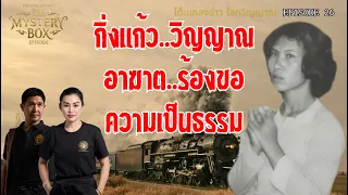 กิ่งแก้ว วิญญาณอาฆาต ขอความเป็นธรรม TheMysteryBox Episode 26 MASTER