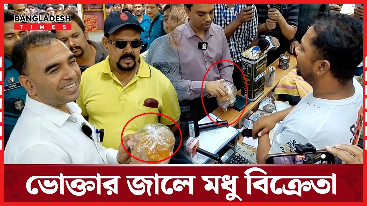 আজীবন মেয়াদের ঘি,মধু বিক্রেতাকে ধরলেন ভোক্তা অধিদপ্তর