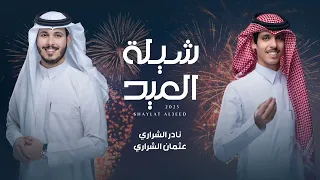شيلة العيد نادر الشراري عثمان الشراري 2025 