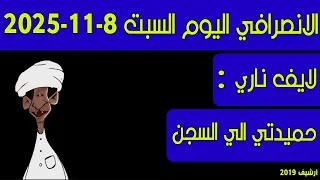 الانصرافي اليوم السبت 7 11 2025 