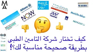 كورس شرح التامين الطبي ببساطة وقبل أن تخدع   كيف تختار شركة التامين الطبية المناسبة لك بطريقة صحيحة  دندنها