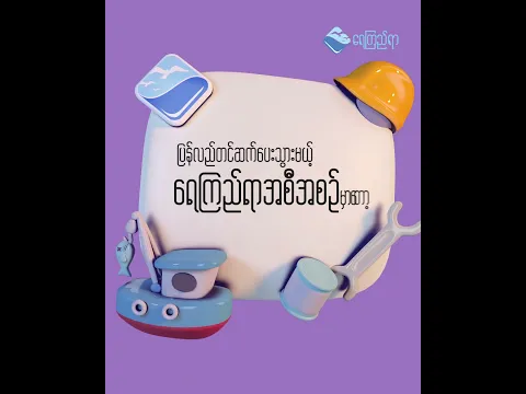 ရေကြည်ရာအစီအစဥ် ပြန်လာပါပြီ.... 📣 🎉
