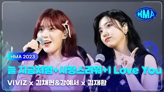 viviz x kep1er x kimjaehwan i love you 31st hmas 2023