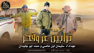 جديد مجرودة ترابين عز و فخر محمد ابوشعر 2022 