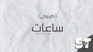 ساعات كاريوكي 2020 