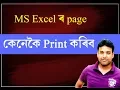How to Print an Excel Page in Assamese Language