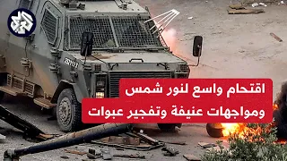 الاحتلال يقتحم مخم نور شمس   اشتباكات عنيفة مع مقاتلين فلسطينيين فجروا عبوات ناسفة في آليات الاحتلال دندنها