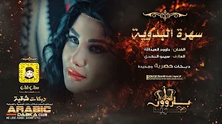 سهرة البدوية 2022 