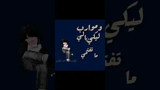  مو قالب انا سواته  تجي يمين او اجي شمال دندنها