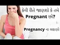 Download Lagu કેમ ખબર પડે કે તમે Pregnant છો? symptoms of pregnancy in gujarati | પ્રેગનેન્સી ના લક્ષણો #pregnancy