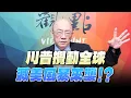 Download Lagu '25.09.01【觀點│亮點交鋒】EP164-2 川普攪動全球，減美風暴來襲！？