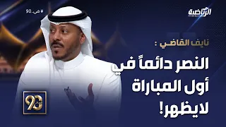 #في_90 | نايف القاضي: النصر دائمًا في أول المباراة لا يظهر بصورة جيدة