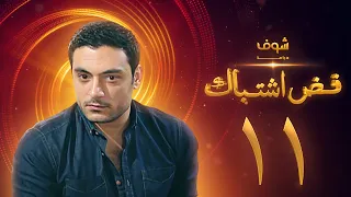 مسلسل فض اشتباك الحلقة 11 أحمد صفوت 