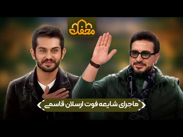 ⁣ارسلان قاسمی در محفل 2026 |  وقتی خبر مرگم را در فضای مجازی خواندم!