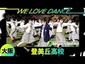 Download Lagu 25-064 Da-iCE「I'll be your HERO」大阪：登美丘高校 TDC【LOVEダン2025】