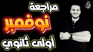 مراجعة عربي أولى ثانوي شهر نوفمبر 2023 حسن الشيخ 