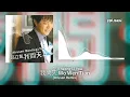 翁立友 Weng Li You - 我問天 Wo Wen Tian (Krusen Remix)