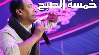                 هشام الجخ   خمسة الصبح دندنها