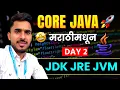 JVM JDK vs JRE vs JVM Full Concept in Marathi aadiandjava 2 0