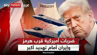 ترامب يصعّد ضد إيران.. هل تتحول الضربات المحدودة إلى إسقاط النظام؟