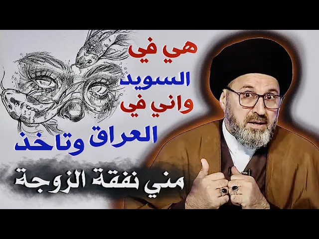 ⁣متصل: زوجتي في السويد واني في العراق وتأخذ مني نفقة الزوجة | السيد رشيد الحسيني