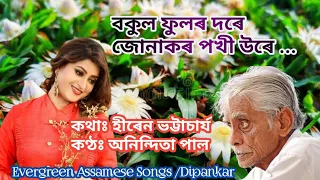 bokul phoolor dore hiren bhattacharyya singer anindita paul evergreen assamese songs
