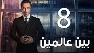 Bein 3almeen EP08 مسلسل بين عالمين الحلقة الثامنة 