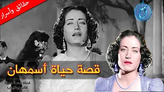 قصة حياة وأسرار أسمهان إبنة الأمير التي أصبحت أيقونة الغناء تزوجت رغما عنها وما هو سر رحيلها 