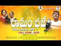 Download Lagu Raamam Bhaje Full Song || Vadlakonda Anil || David King || Paladugu Sarojini Devi || RksMahesh