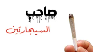 سجارتين محمود سمير 