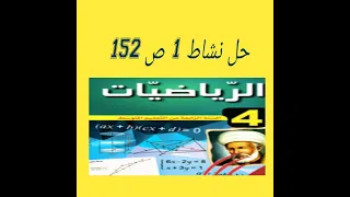 حل النشاط 1 صفحة 152 رياضيات رابعة متوسط 