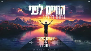 החברים מאלעד נחמן החיים לפני גרסת ברסלב נ נח נחמ נחמן מאומן NACHMAN 1480 