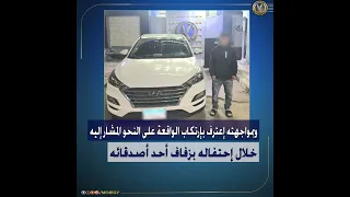 كشف ملابسات مقطع فيديو يتضمن قيام قائد سيارة ملاكى بالسير برعونة وأداء حركات إستعراضية بالمنوفية 