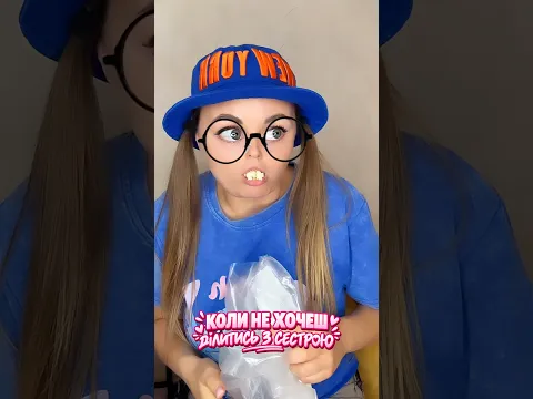 КОЛИ НЕ ХОЧЕШ ДІЛИТИСЬ З СЕСТРОЮ😂