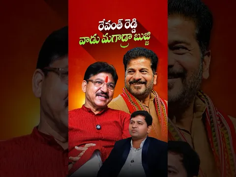 రేవంత్ రెడ్డి ని ఆకాశానికి ఎత్తిన BJP MLA #paidirakeshreddy #revanthreddy #congress #telanganabjp