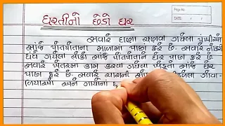  dharti no chhedo ghar nibandh gujarati gujarati nibandh