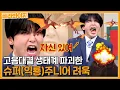 Download Lagu 고음나라 생태계 압살한다는 려욱 익룡썰 | 아는형님 | JTBC 201212 방송