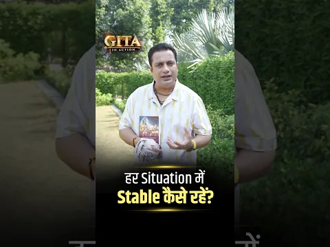 मुश्किल Situation में भी खुद को Stable कैसे रखें? | Gita In Action