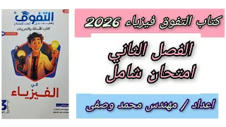 Solution To The Excellence Physics Book 2026 Comprehensive Exam For The Second Semester Third Ye 