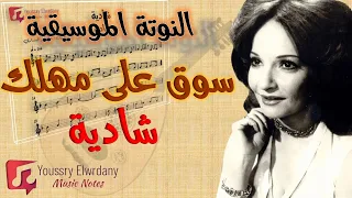 سوق علي مهلك سوق   شادية   النوتة الموسيقية             دندنها
