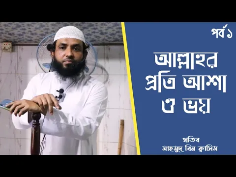 আল্লাহর প্রতি আশা ও ভয় কেন ১ম পর্ব