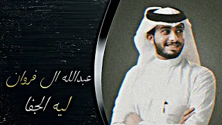 عبدالله آل فروان ليه الجفا بطيء 