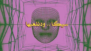 VIFE SEGA FT MU3AMAR X HAMODE OFFICIAL LYRIC VIDEO فايف سيكا  VIFE SEGA FT MU3AMAR X HAMODE OFFICIAL LYRIC VIDEO فايف سيكا