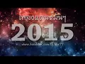 เพลงแดนซ์ 2015 เอาไว้เปิดตอนสงกรานต์ เต้นกระจาย แทนอันเก่า