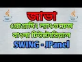 JAVA Swing Bangla Tutorial 6 - JPanel