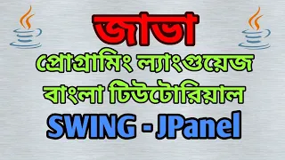 JAVA Swing Bangla Tutorial 6 - JPanel