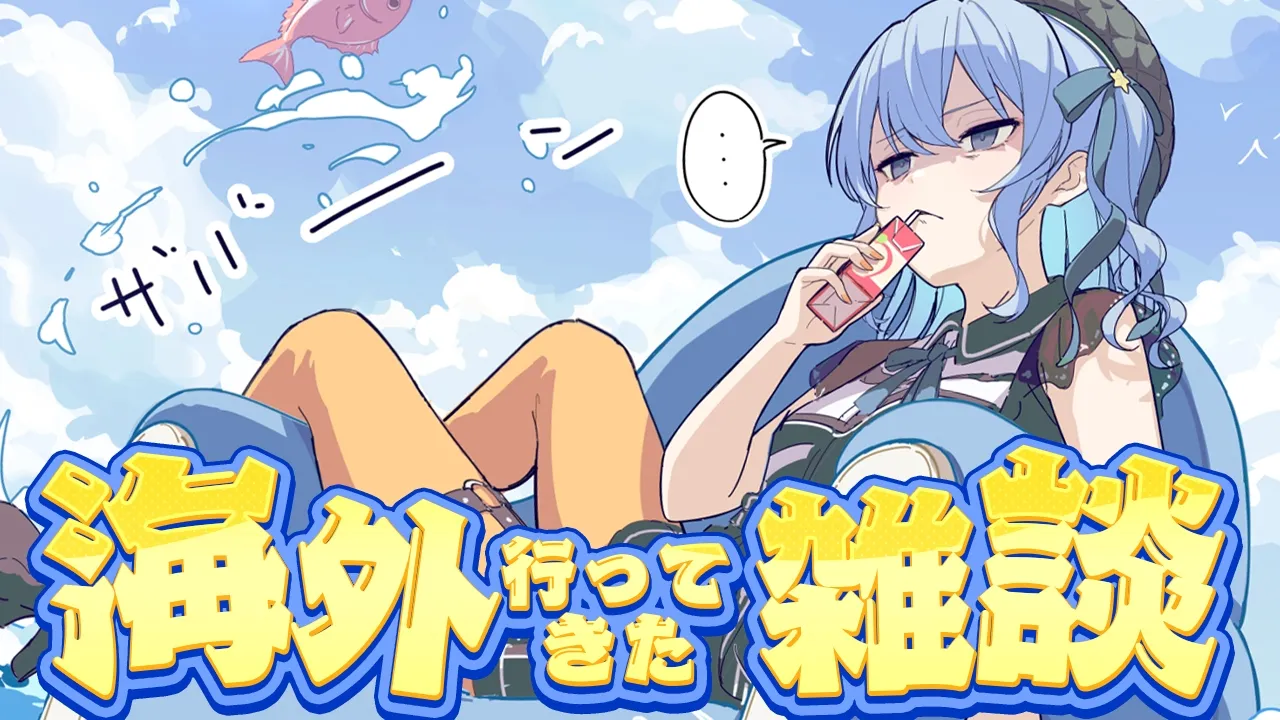 【海外行ってきた】近況報告雑談‼✨【星街すいせい / #ほしまちすたじお】