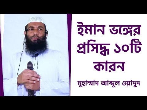 ইমান ভঙ্গের প্রসিদ্ধ ১০টি কারন