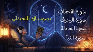 سورة الزخرف سورة الأحقاف سورة المجادلة سورة النبأ كاملة بصوت محمد اللحيدان 